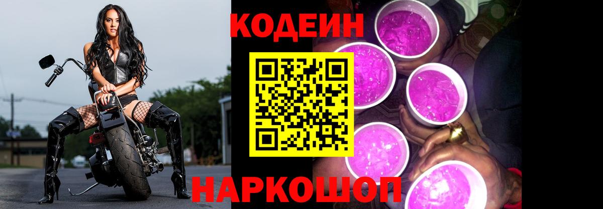 Codein Purple Drank  Кодеин Purple Drank  Вход с VPN  Арсеньев 